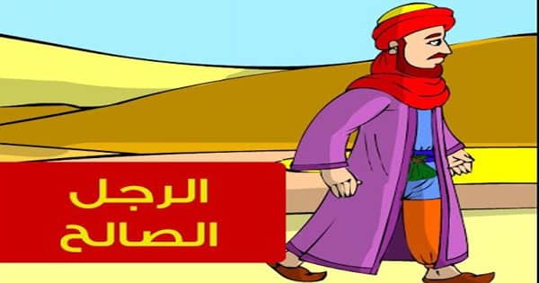 الرجل الصالح