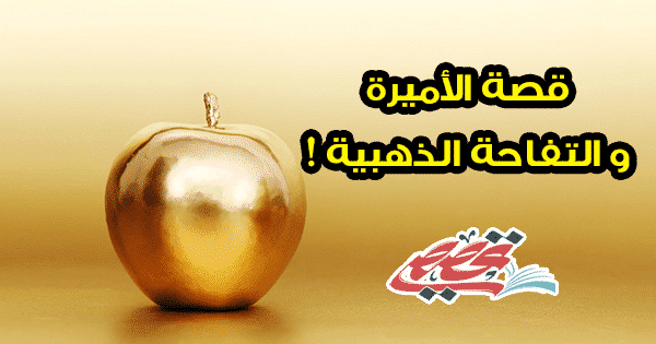 قصة الأميرة والتفاحة الذهبية