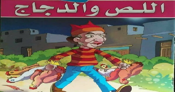 قصة اللص والدجاج وأهمية التعاون