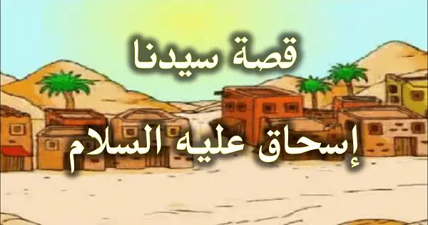 قصة سيدنا إسحاق عليه السلام كاملة