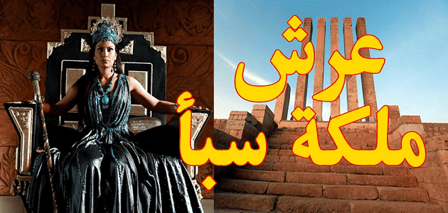 قصة سيدنا سليمان مع ملكة سبأ بلقيس - قصصي