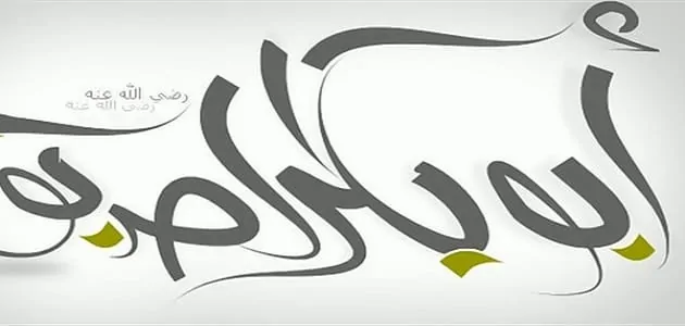 العتيق أبو بكر الصديق أحد المبشرين بالجنة