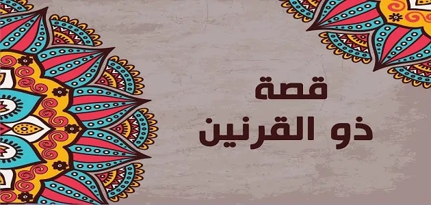 حكاية ذي القرنين من أجمل قصص القرآن الكريم