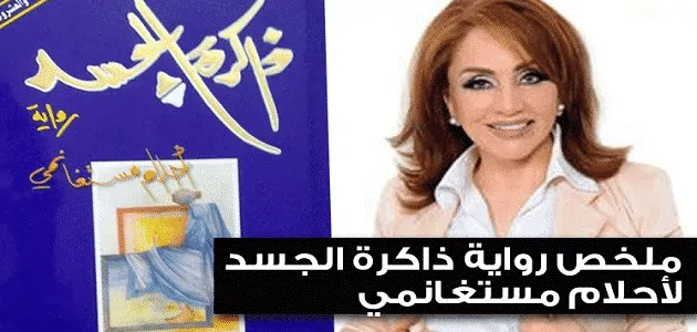 ذاكرة الجسد قصة قصيرة للكاتبة أحلام مستغانمي