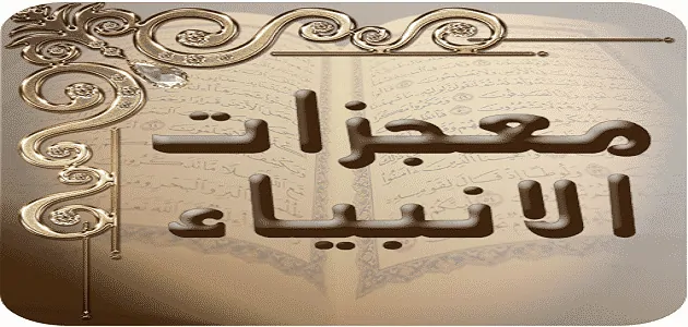 معجزات الرسل والأنبياء عليهم السلام