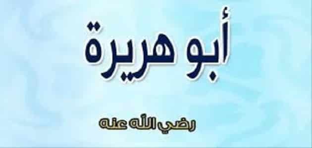 أبو هريرة أشهر من روى أحاديث الرسول