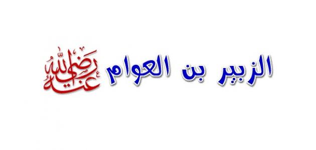 قصة الزبير بن العوام حواري الرسول