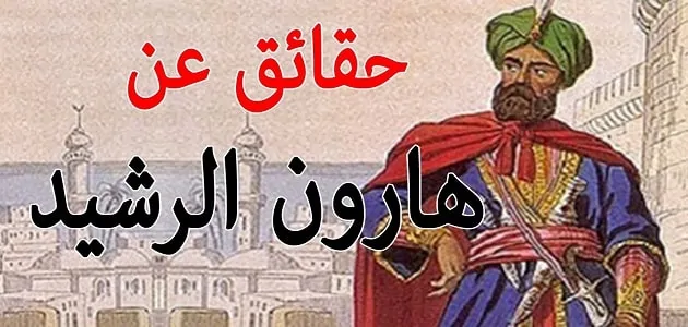 قصة هارون الرشيد الحقيقية كاملة