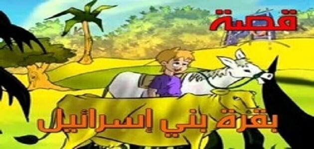 قصة بقرة بني إسرائيل مكتوبة