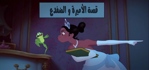 قصة الأميرة والضفدع كاملة بالعربي