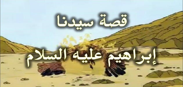 قصة سيدنا إبراهيم عليه السلام وابنه إسماعيل كاملة