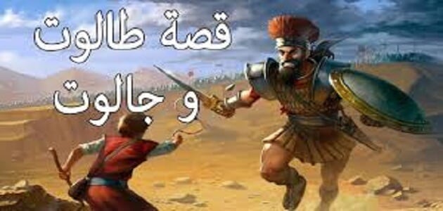 قصة طالوت وجالوت في سورة البقرة للأطفال