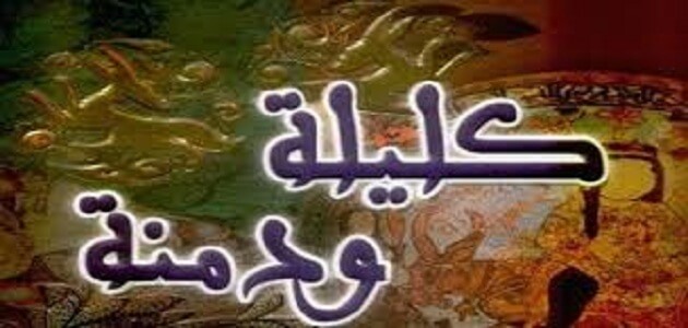 قصة كليلة ودمنة مفيدة وممتعة للأطفال