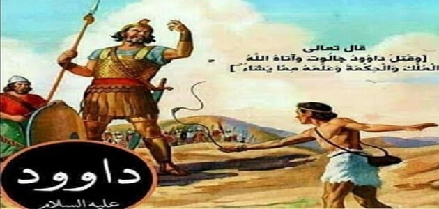 قصة معجزات النبي داود علية السلام كاملة