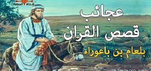 قصة بلعام بن باعوراء للشعراوي كامله