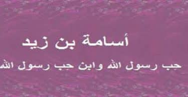 قصة حياة اسامة بن زيد كاملة قصصي