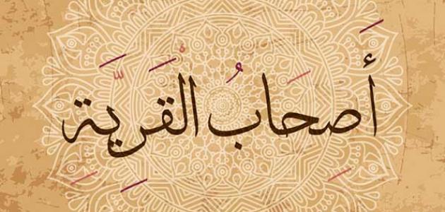 قصة أصحاب القرية للأطفال