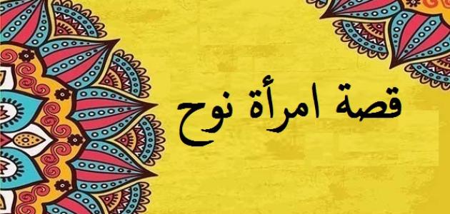 قصة امرأة نوح للأطفال