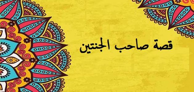 قصة صاحب الجنتين