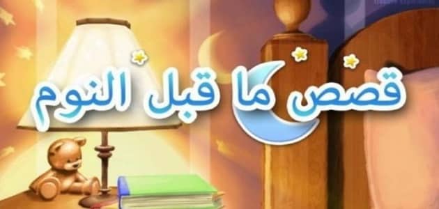 قصص اطفال قبل النوم مكتوبة بالعامية