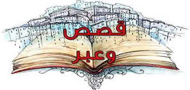 قصص وعبر عن الحياة