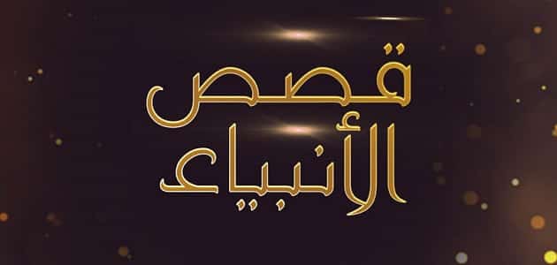 قصص الأنبياء والرُّسل ومعجزاتهم