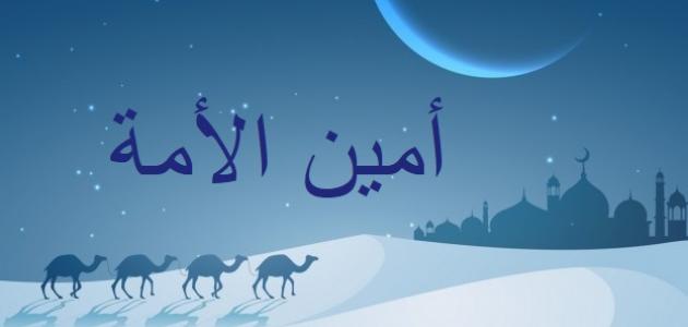 قصة أبو عبيدة بن الجراح