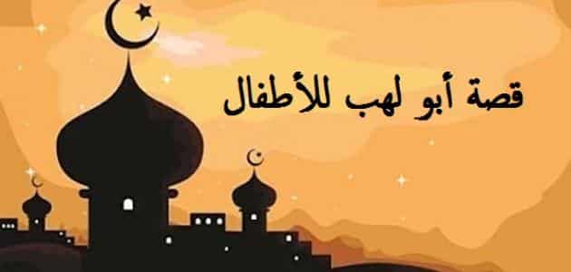 قصة أبو لهب مع الرسول عند الكعبة