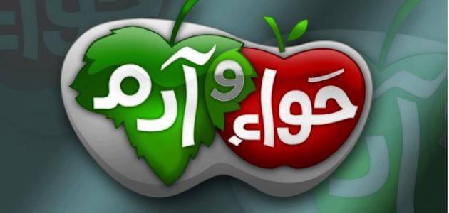 قصة ادم وحواء