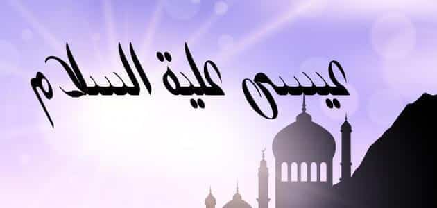 قصة النبي عيسى للأطفال