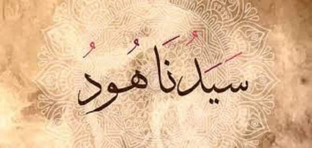 قصة النبي هود للأطفال