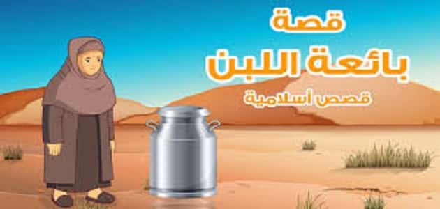 قصة عمر بن الخطاب مع بائعة اللبن