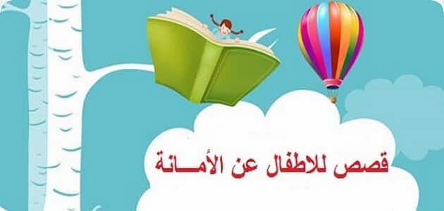 قصة عن الأمانة للرسول