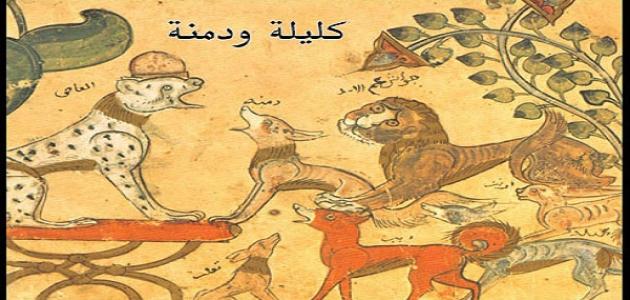 قصة كليلة و دمنة