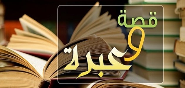 قصة وعبرة