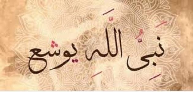 قصة يوشع بن نون عليه السلام