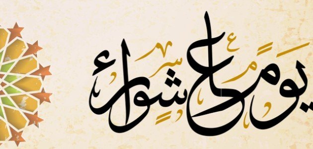 قصة يوم عاشوراء
