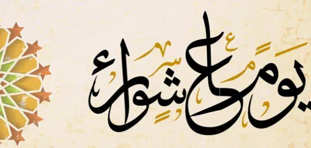 قصة يوم عاشوراء