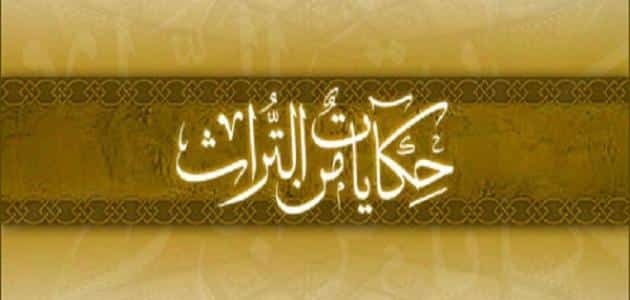 قصص من التراث السوري
