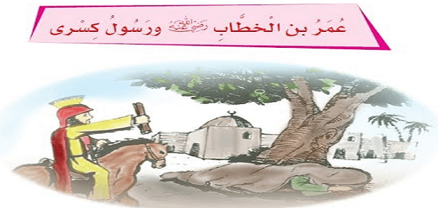 قصة عمر بن الخطاب ورسول کسری