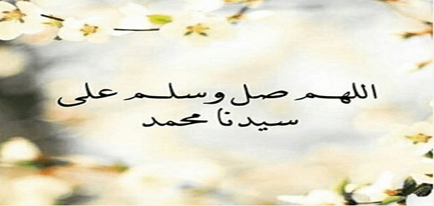 قصص عن فضل الصلاة على النبي
