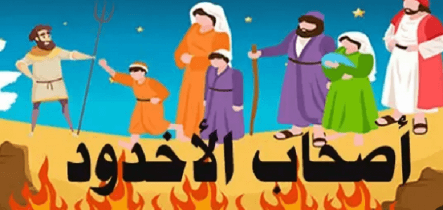 قصة أصحاب الأخدود مكتوبة
