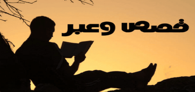 قصص قصيرة فيها حكمة كبيرة