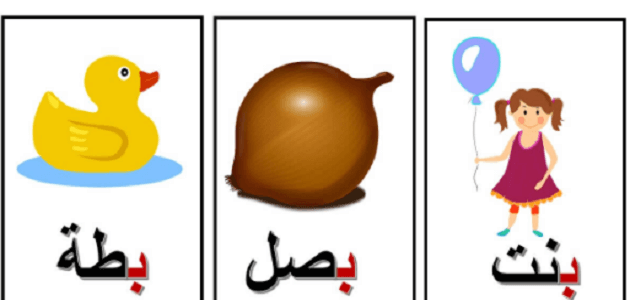 قصة حرف الباء ب للأطفال