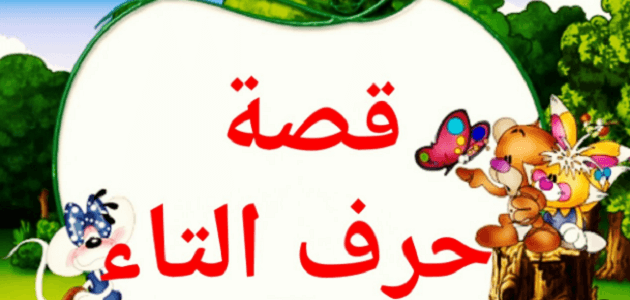 قصة حرف التاء ت للأطفال