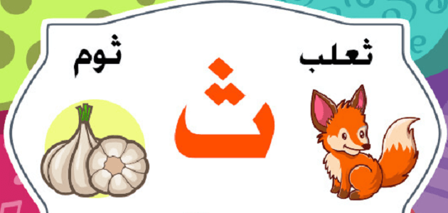 قصة حرف الثاء ث للأطفال