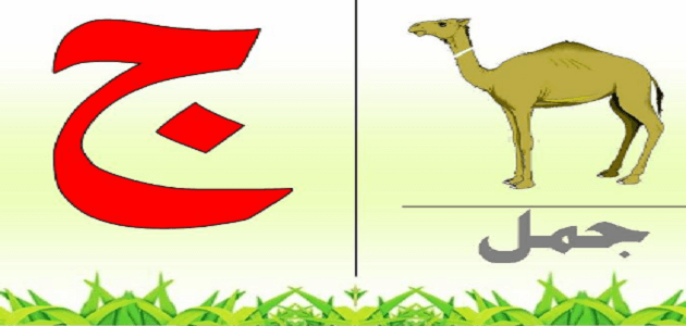 قصة حرف الجيم ج للأطفال