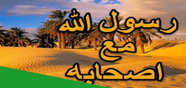 اكتب قصة تعاون فيها رسول مع أصحابه