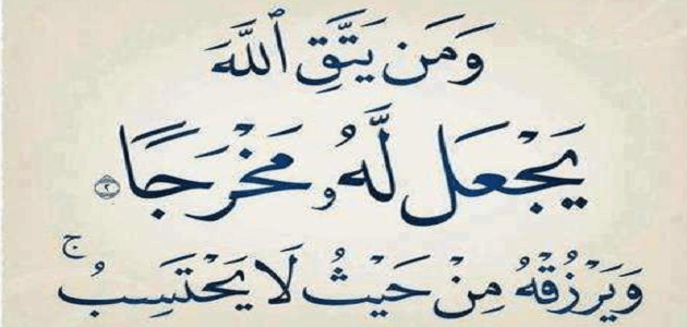 قصة آية ومن يتق الله يجعل له مخرجا