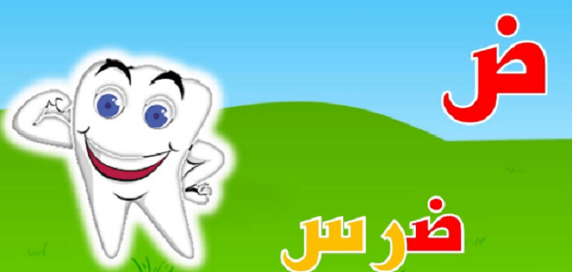 قصة حرف الضاد ض للأطفال